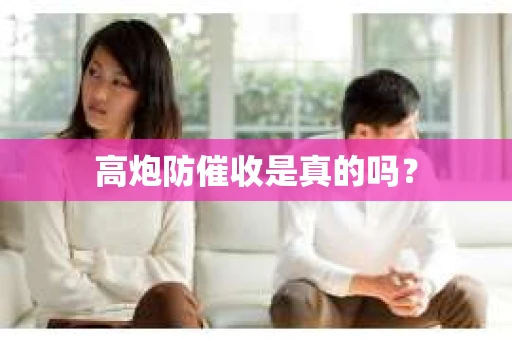 高炮防催收是真的吗？