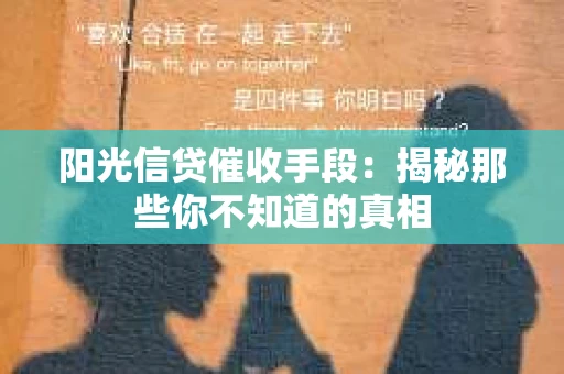 阳光信贷催收手段：揭秘那些你不知道的真相