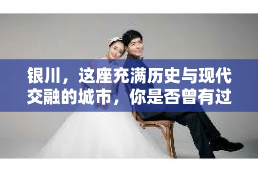 银川，这座充满历史与现代交融的城市，你是否曾有过这样的疑问：银川有私家侦探公司吗？今天，就让我带你一起揭开这个谜团。