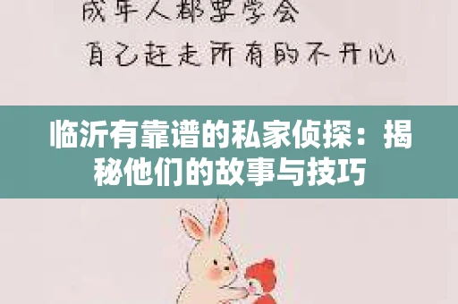 临沂有靠谱的私家侦探：揭秘他们的故事与技巧