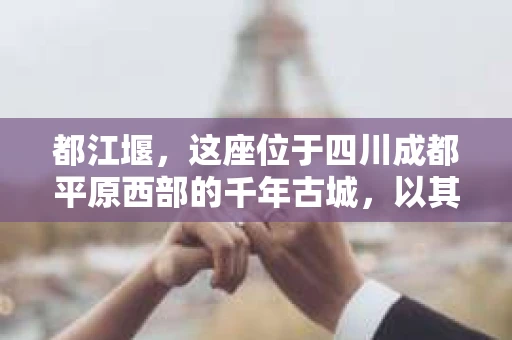 都江堰，这座位于四川成都平原西部的千年古城，以其独特的自然风光和深厚的历史文化底蕴吸引着无数游客。然而，在这座美丽的城市中，有时也会出现一些让人头疼的问题，比如家庭纠纷、财产纠纷等。这时候，找一位专业的私家侦探来帮忙，就显得尤为重要。那么，都江堰哪里可以招到私家侦探呢？下面，我就来为大家详细介绍一下。
