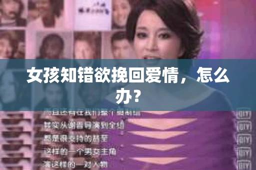 女孩知错欲挽回爱情，怎么办？