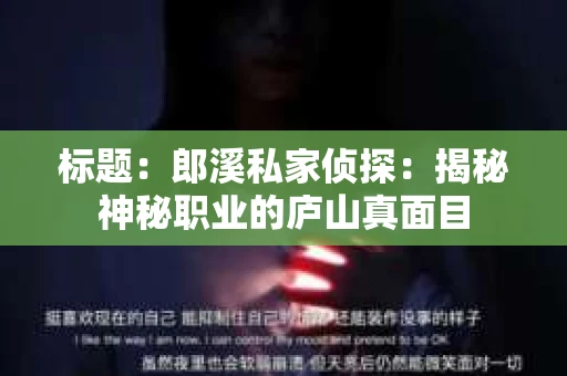 标题：郎溪私家侦探：揭秘神秘职业的庐山真面目