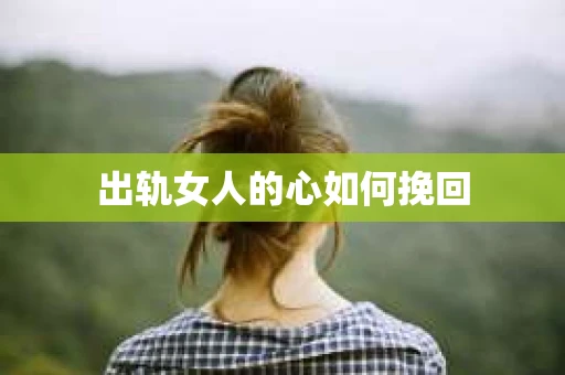 出轨女人的心如何挽回
