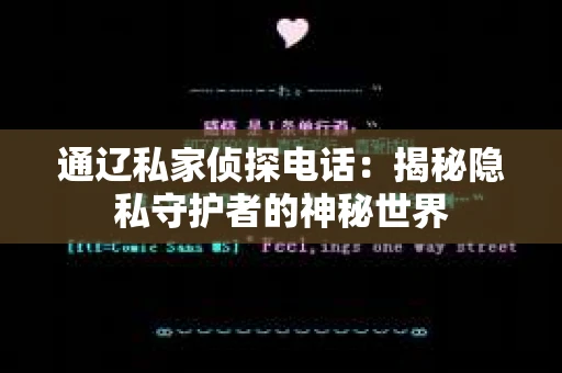 通辽私家侦探电话：揭秘隐私守护者的神秘世界