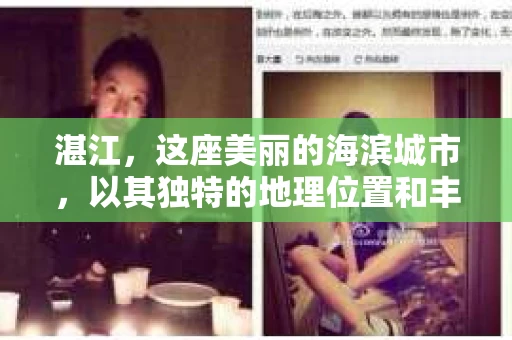湛江，这座美丽的海滨城市，以其独特的地理位置和丰富的文化底蕴吸引着无数游客。然而，在繁忙的生活中，总有一些问题让人困扰，比如，当个人隐私或财产受到侵犯时，我们是否可以寻求私家侦探的帮助呢？那么，请问湛江有私家侦探吗？