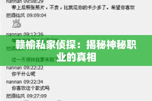 赣榆私家侦探：揭秘神秘职业的真相