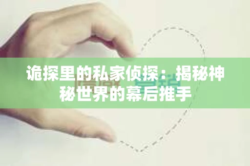 诡探里的私家侦探：揭秘神秘世界的幕后推手