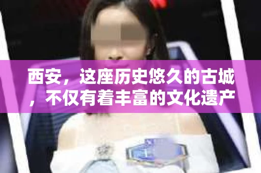 西安，这座历史悠久的古城，不仅有着丰富的文化遗产，也有着现代社会的各种需求。今天，我们就来聊聊一个比较特别的话题——西安有没有私家侦探。