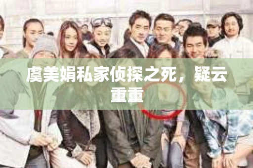 虞美娟私家侦探之死，疑云重重