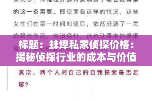 标题：蚌埠私家侦探价格：揭秘侦探行业的成本与价值