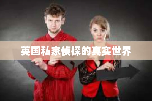 英国私家侦探的真实世界