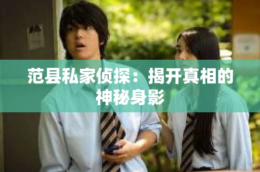 范县私家侦探：揭开真相的神秘身影