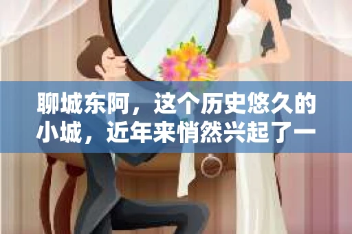 聊城东阿，这个历史悠久的小城，近年来悄然兴起了一股新的服务潮流——私家侦探。今天，我们就来聊聊这个话题，看看在聊城东阿，私家侦探是如何成为人们生活中的一部分的。
