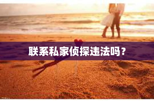 联系私家侦探违法吗？