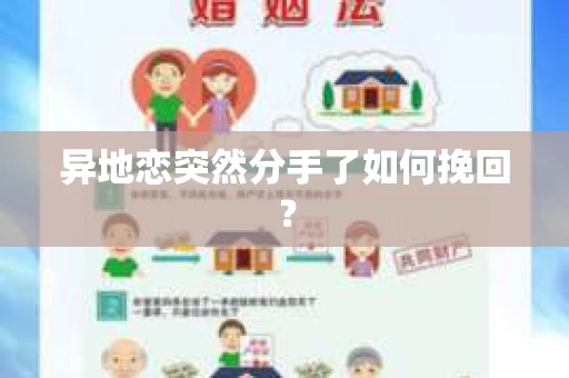 异地恋突然分手了如何挽回？