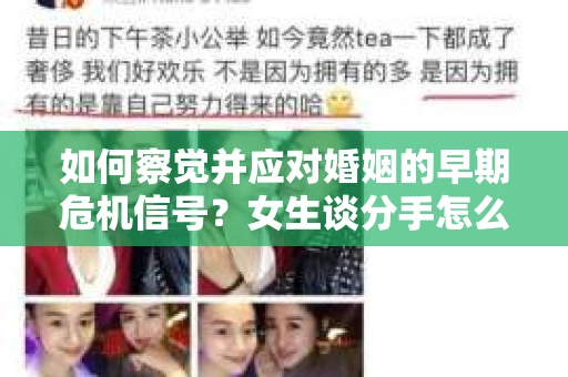 如何察觉并应对婚姻的早期危机信号？女生谈分手怎么挽回