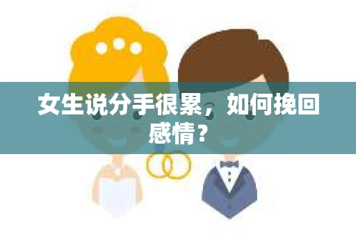 女生说分手很累，如何挽回感情？