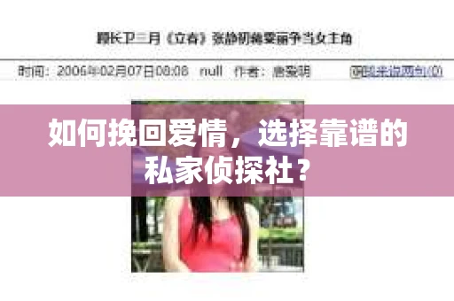 如何挽回爱情，选择靠谱的私家侦探社？