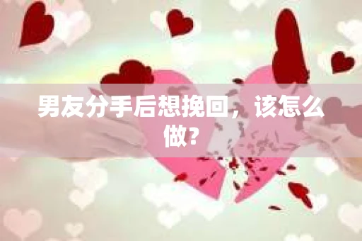 男友分手后想挽回，该怎么做？