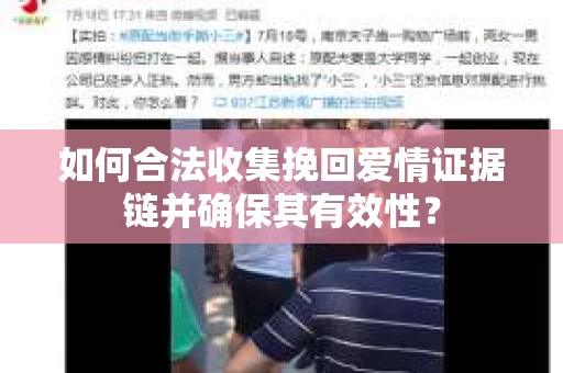 如何合法收集挽回爱情证据链并确保其有效性？