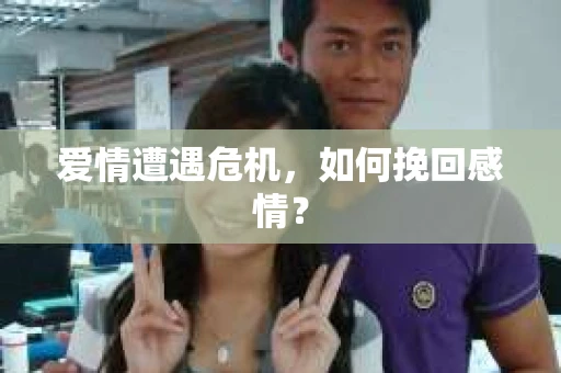 爱情遭遇危机，如何挽回感情？