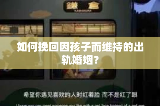 如何挽回因孩子而维持的出轨婚姻？
