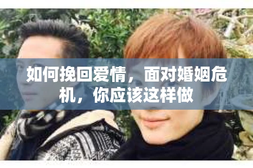 如何挽回爱情，面对婚姻危机，你应该这样做