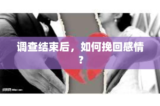 调查结束后，如何挽回感情？