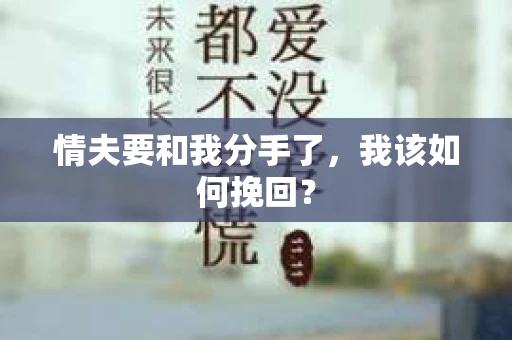 情夫要和我分手了，我该如何挽回？