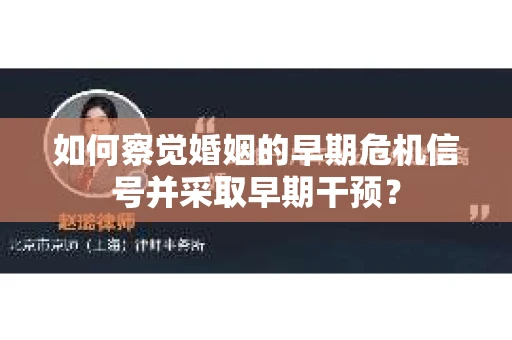 如何察觉婚姻的早期危机信号并采取早期干预？