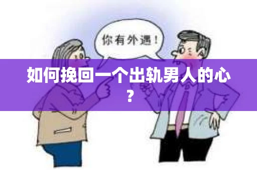 如何挽回一个出轨男人的心？