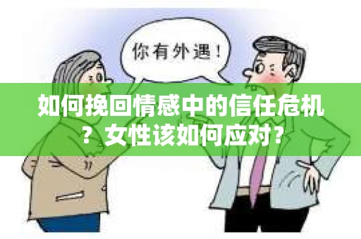 如何挽回情感中的信任危机？女性该如何应对？