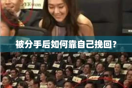 被分手后如何靠自己挽回? 被分手后如何靠自己挽回?