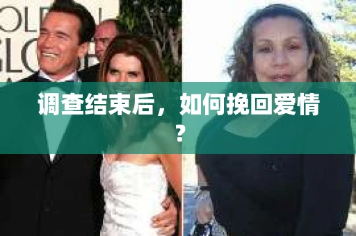 调查结束后，如何挽回爱情？