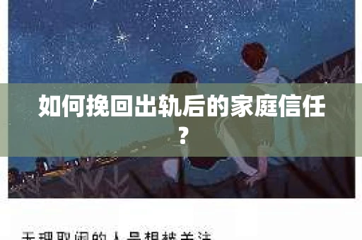 如何挽回出轨后的家庭信任？
