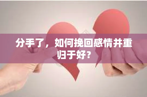 分手了，如何挽回感情并重归于好？