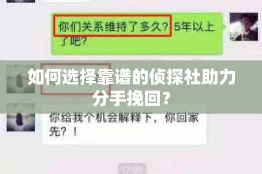 如何选择靠谱的侦探社助力分手挽回? 如何选择靠谱的侦探社助力分手挽回?