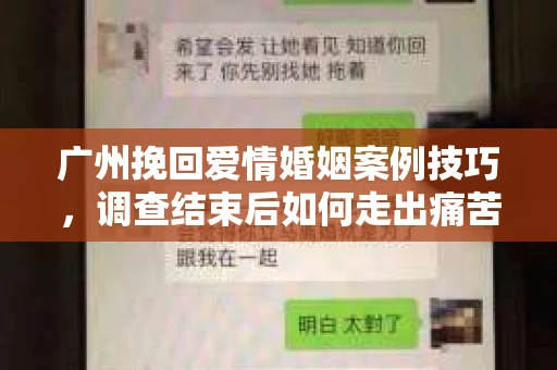 广州挽回爱情婚姻案例技巧，调查结束后如何走出痛苦并做出明智决策？