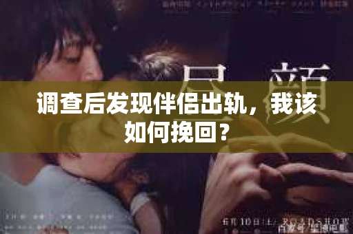 调查后发现伴侣出轨，我该如何挽回？