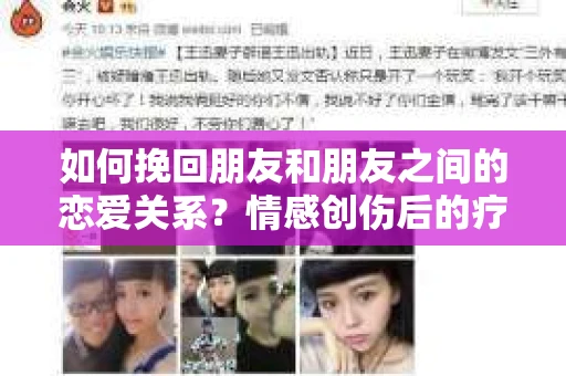 如何挽回朋友和朋友之间的恋爱关系？情感创伤后的疗愈与决策之路