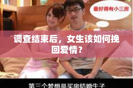 调查结束后，女生该如何挽回爱情？