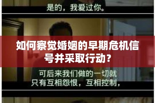 如何察觉婚姻的早期危机信号并采取行动？