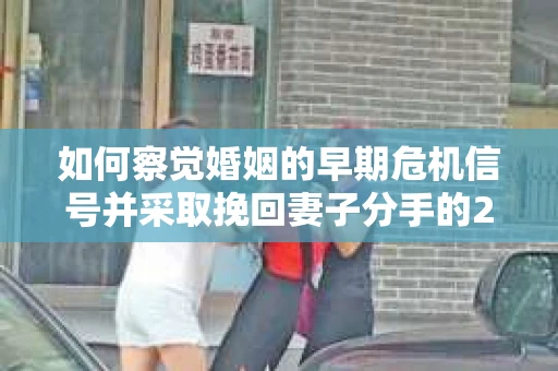 如何察觉婚姻的早期危机信号并采取挽回妻子分手的21天法则？
