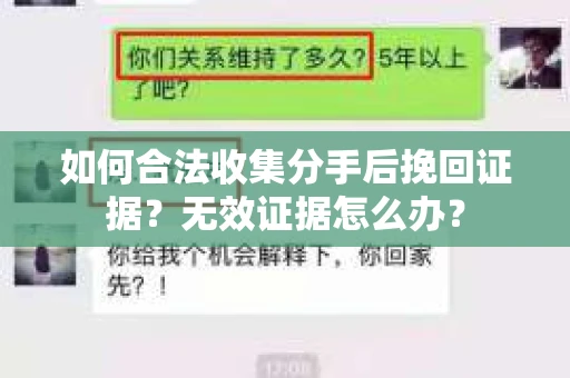 如何合法收集分手后挽回证据？无效证据怎么办？