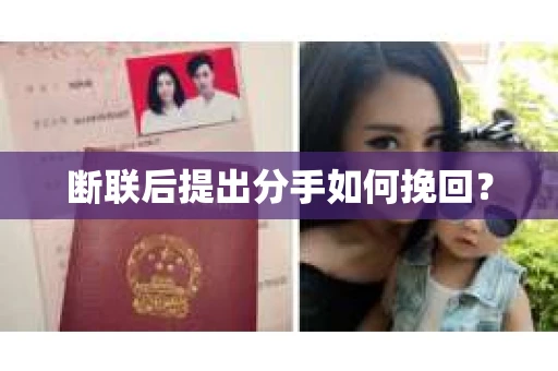 断联后提出分手如何挽回？