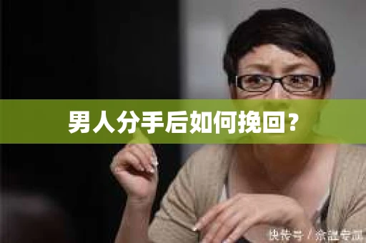 男人分手后如何挽回？
