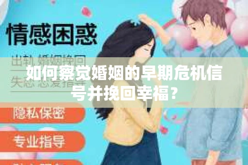 如何察觉婚姻的早期危机信号并挽回幸福？