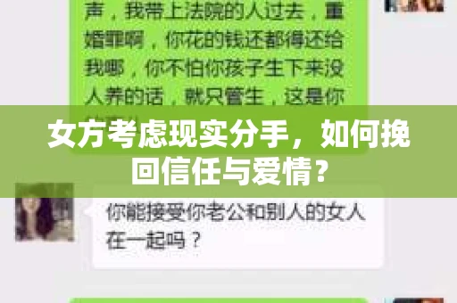 女方考虑现实分手，如何挽回信任与爱情？