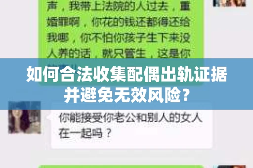 如何合法收集配偶出轨证据并避免无效风险？